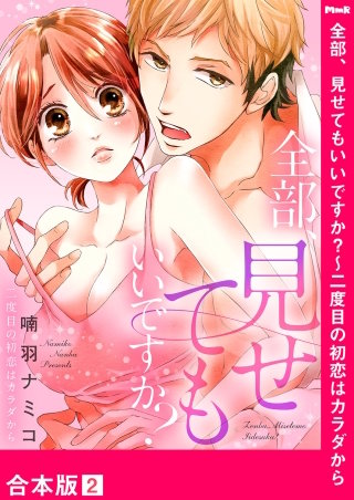 全部、見せてもいいですか?~二度目の初恋はカラダから【合本版】2