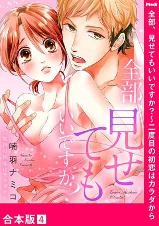 全部、見せてもいいですか?~二度目の初恋はカラダから【合本版】4