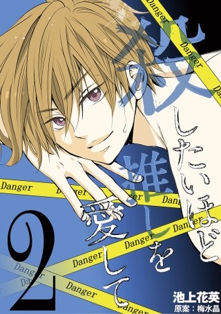 殺したいほど推しを愛して(2)