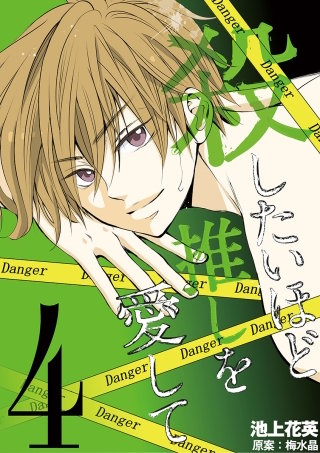 殺したいほど推しを愛して(4)