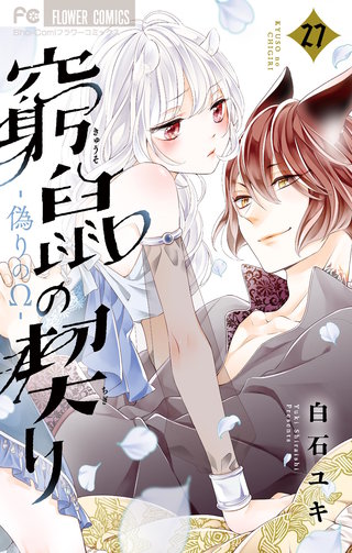 窮鼠の契り-偽りのΩ-【マイクロ】(27)