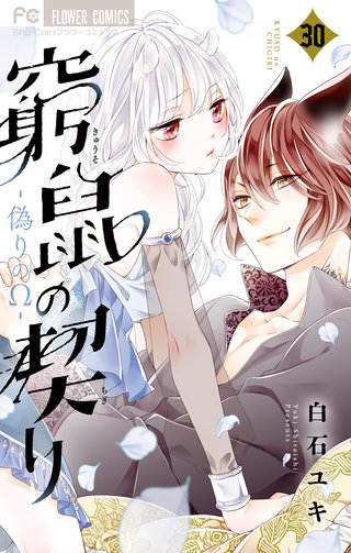 窮鼠の契り-偽りのΩ-【マイクロ】(30)