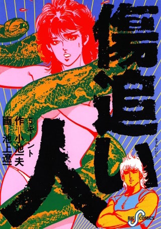 傷追い人(5)