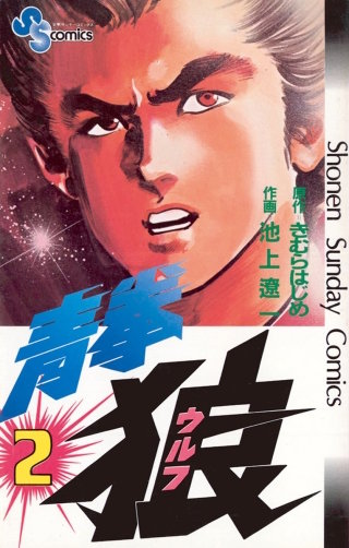 青拳狼（ウルフ）(2)