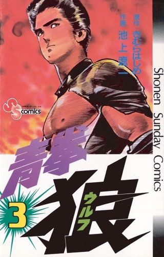 青拳狼（ウルフ）(3)