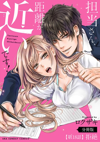 担当さん、距離が近いです！【単話】(18)