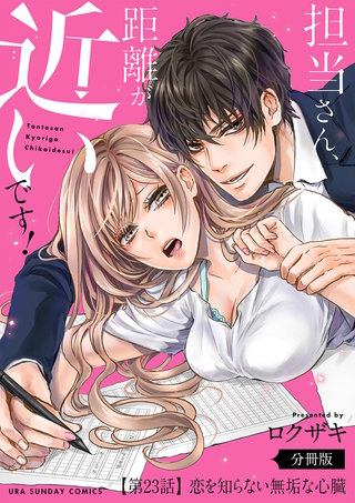 担当さん、距離が近いです！【単話】(23)
