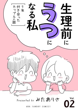 生理前にうつになる私～7年付き合ったカップルの話～【単話】(2)