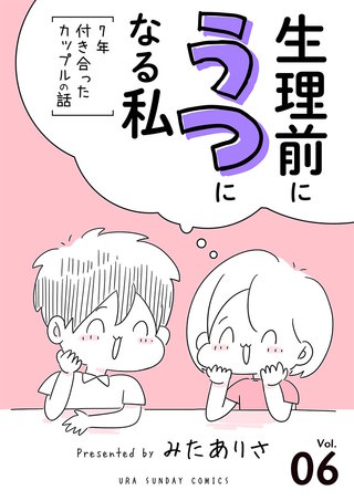 生理前にうつになる私～7年付き合ったカップルの話～【単話】(6)