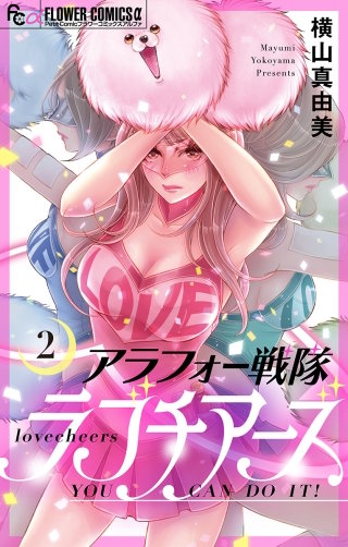 アラフォー戦隊ラブチアーズ【マイクロ】(2)