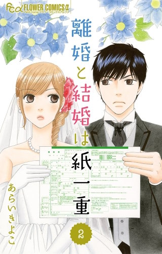 離婚と結婚は紙一重【マイクロ】(2)