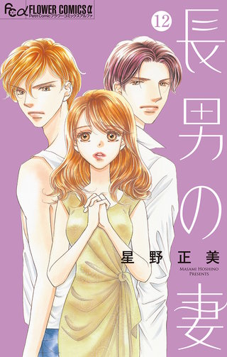 長男の妻～玉の輿には裏がある～【マイクロ】(12)