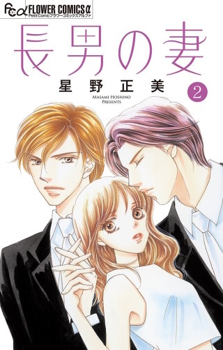 長男の妻～玉の輿には裏がある～【マイクロ】(2)