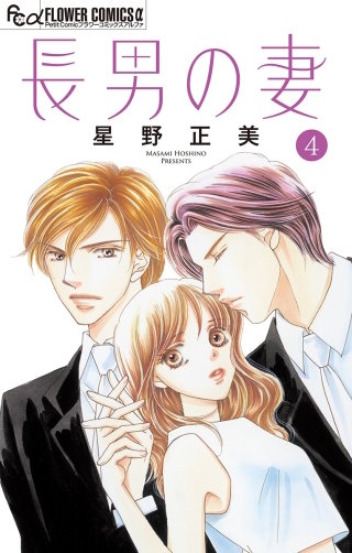 長男の妻～玉の輿には裏がある～【マイクロ】(4)