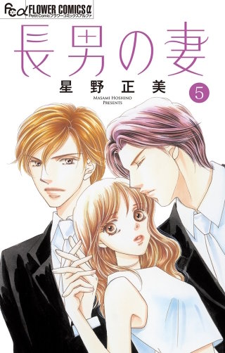 長男の妻～玉の輿には裏がある～【マイクロ】(5)