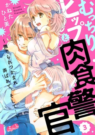 むっちりヒップと肉食警官 ～撫でられつかまれ弄ばれて、そして…～(3)