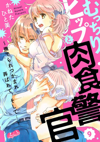 むっちりヒップと肉食警官 ～撫でられつかまれ弄ばれて、そして…～(9)