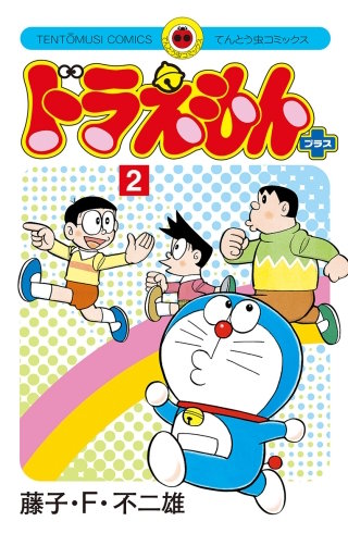 ドラえもん プラス(2)