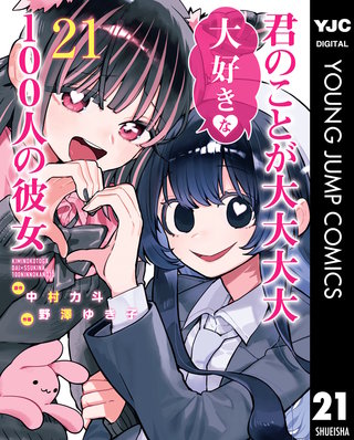 君のことが大大大大大好きな100人の彼女 21