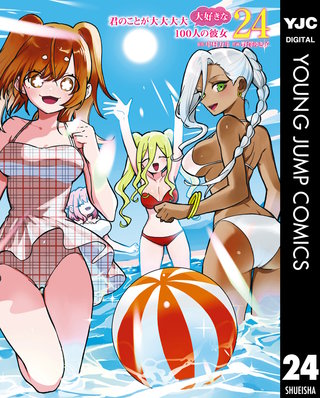 君のことが大大大大大好きな100人の彼女 24