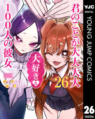 君のことが大大大大大好きな100人の彼女 26