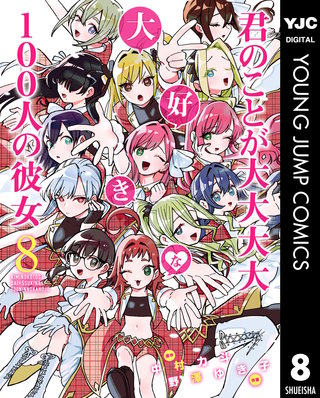 君のことが大大大大大好きな100人の彼女(8)