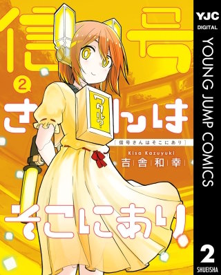 信号さんはそこにあり(2)