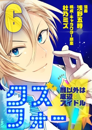 クズフォー!～顔以外は底辺アイドル～(6)