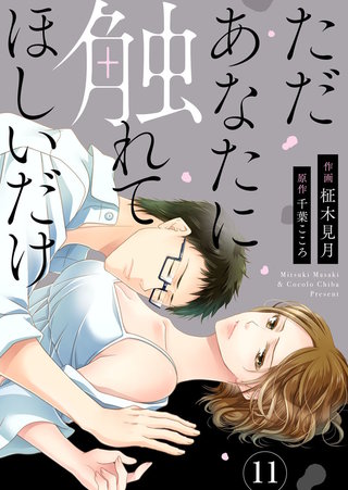 ただあなたに触れてほしいだけ(11)