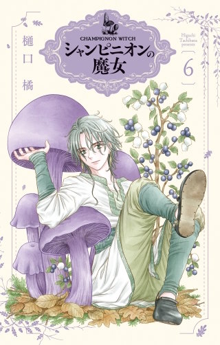 シャンピニオンの魔女(6)
