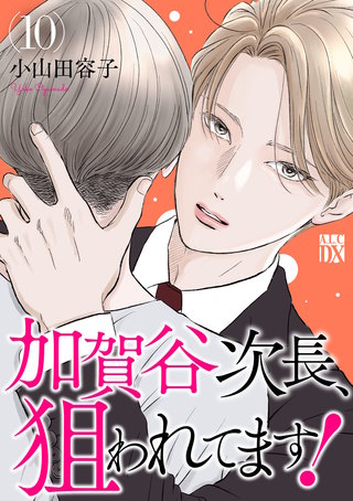 加賀谷次長、狙われてます！【電子単行本】(10)