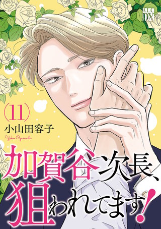 加賀谷次長、狙われてます！【電子単行本】(11)