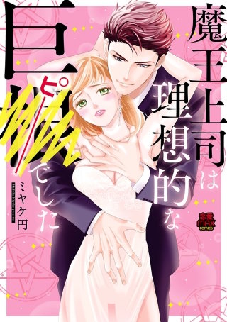 魔王上司は理想的な巨●(ピー)でした(6)