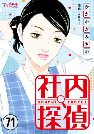 社内探偵（71）