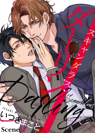 スキャンダラス・ダーリン Scene11
