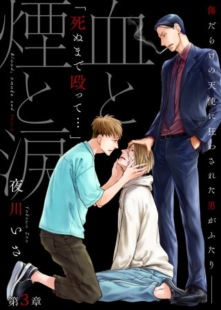 血と煙と涙 第3章