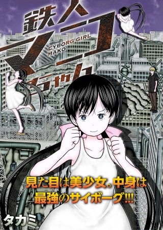 鉄人マコちゃん 分冊版(8)