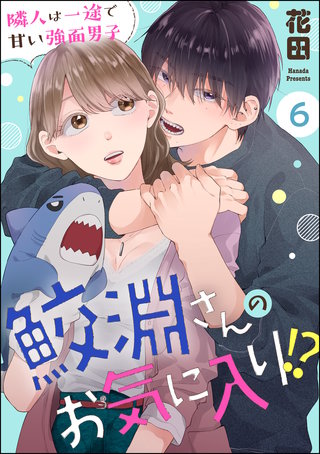鮫淵さんのお気に入り!? 隣人は一途で甘い強面男子（分冊版）(6)