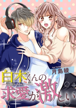 白木くんの求愛が激しい（単話版）