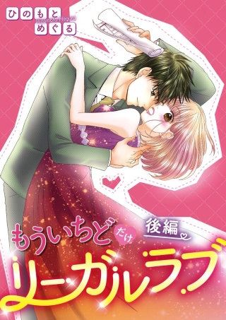 もういちどだけリーガルラブ（単話版）【後編】