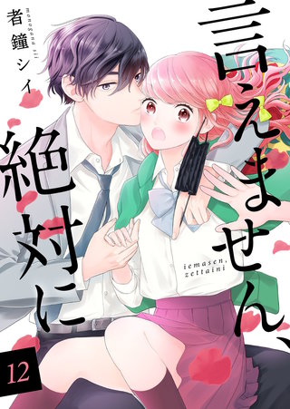 言えません、絶対に(12)