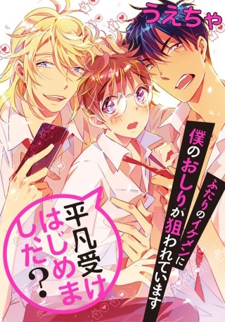 平凡受けはじめまし、た？　ふたりのイケメンに僕のおしりが狙われています2