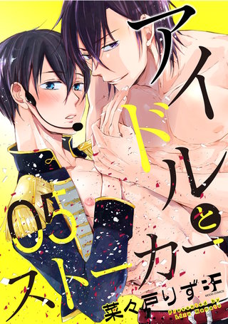 アイドルとストーカー 第5話