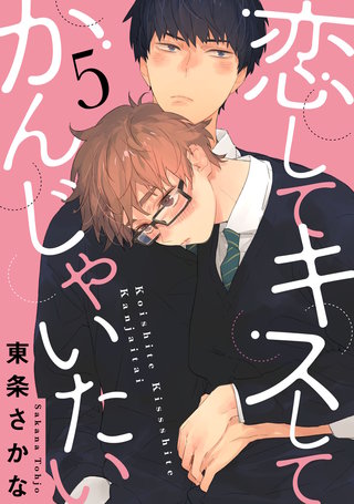 恋して キスして かんじゃいたい5【単話売】