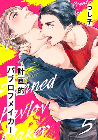 計画的パブロフメイカー5【単話売】