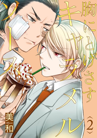 胸にとげさすキャラメルソース2【単話売】