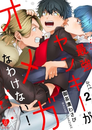 最強ヤンキーがオメガなわけない！ act.2