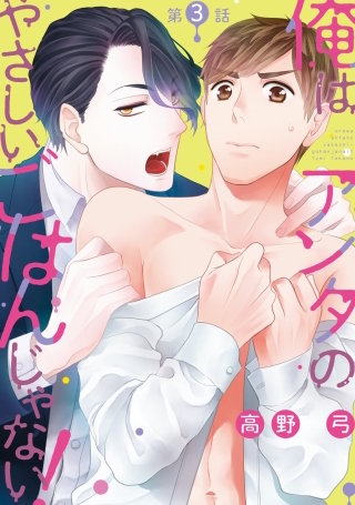 俺はアンタのやさしいごはんじゃない！(3)