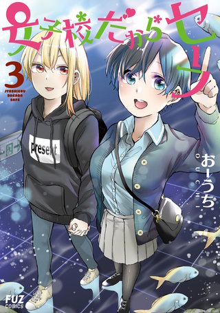 女子校だからセーフ(3)
