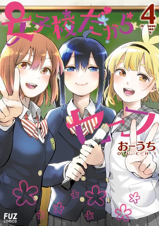 女子校だからセーフ(4)